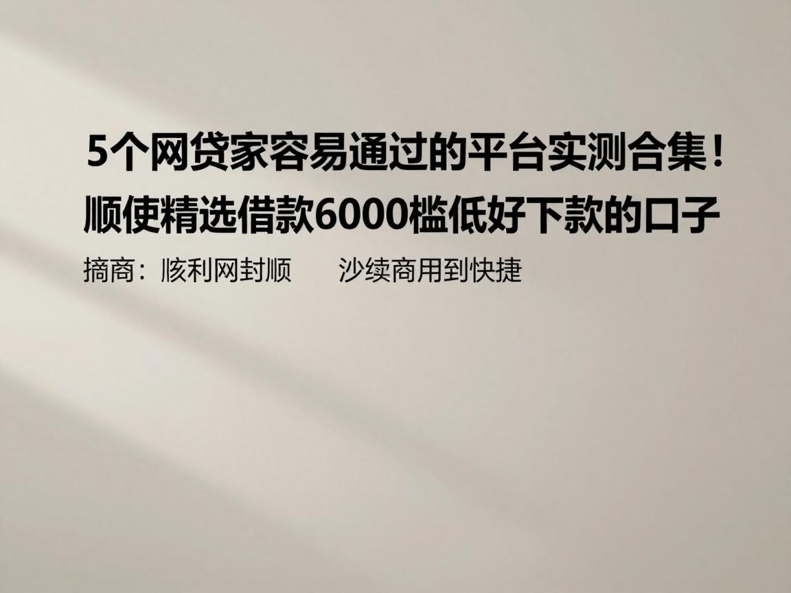 5个网贷家容易通过的平台实测合集！顺便精选借款6000门槛低好下款的口子