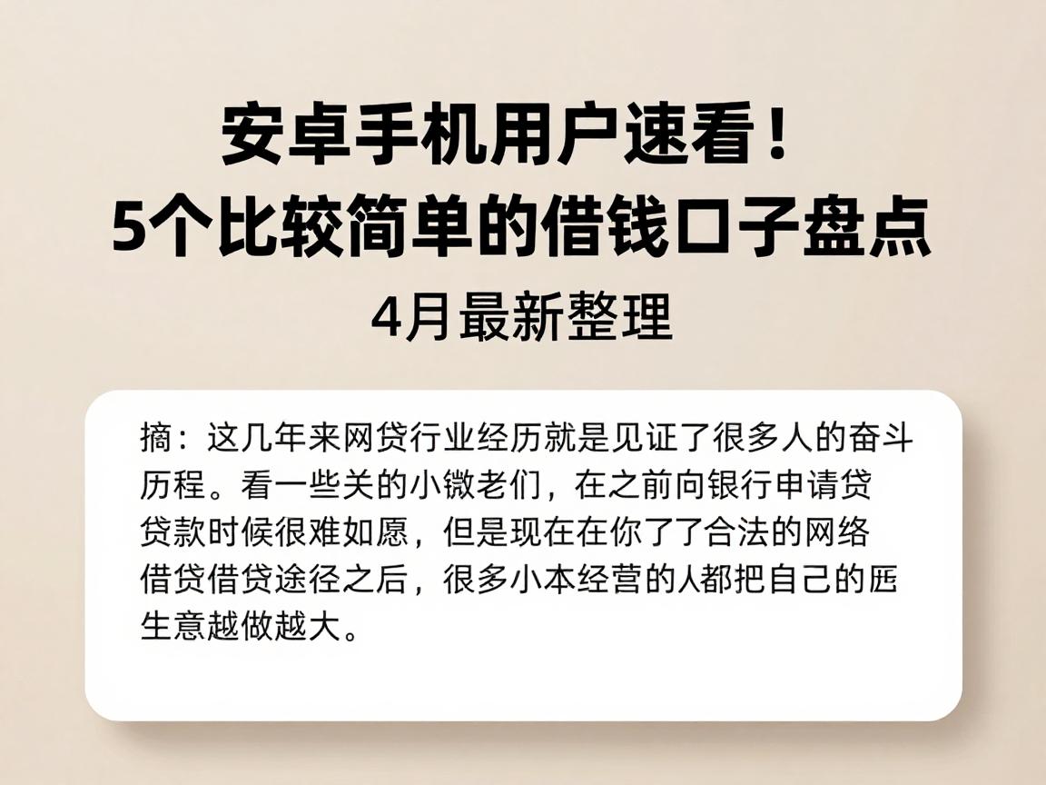 安卓手机用户速看！5个比较简单的借钱口子盘点，4月最新整理