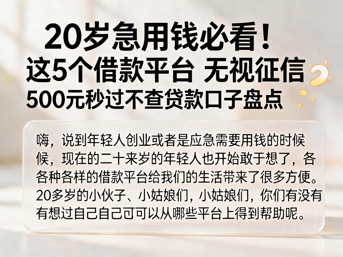 20岁急用钱必看！这5个借款平台无视征信，500元秒过不查贷款口子盘点