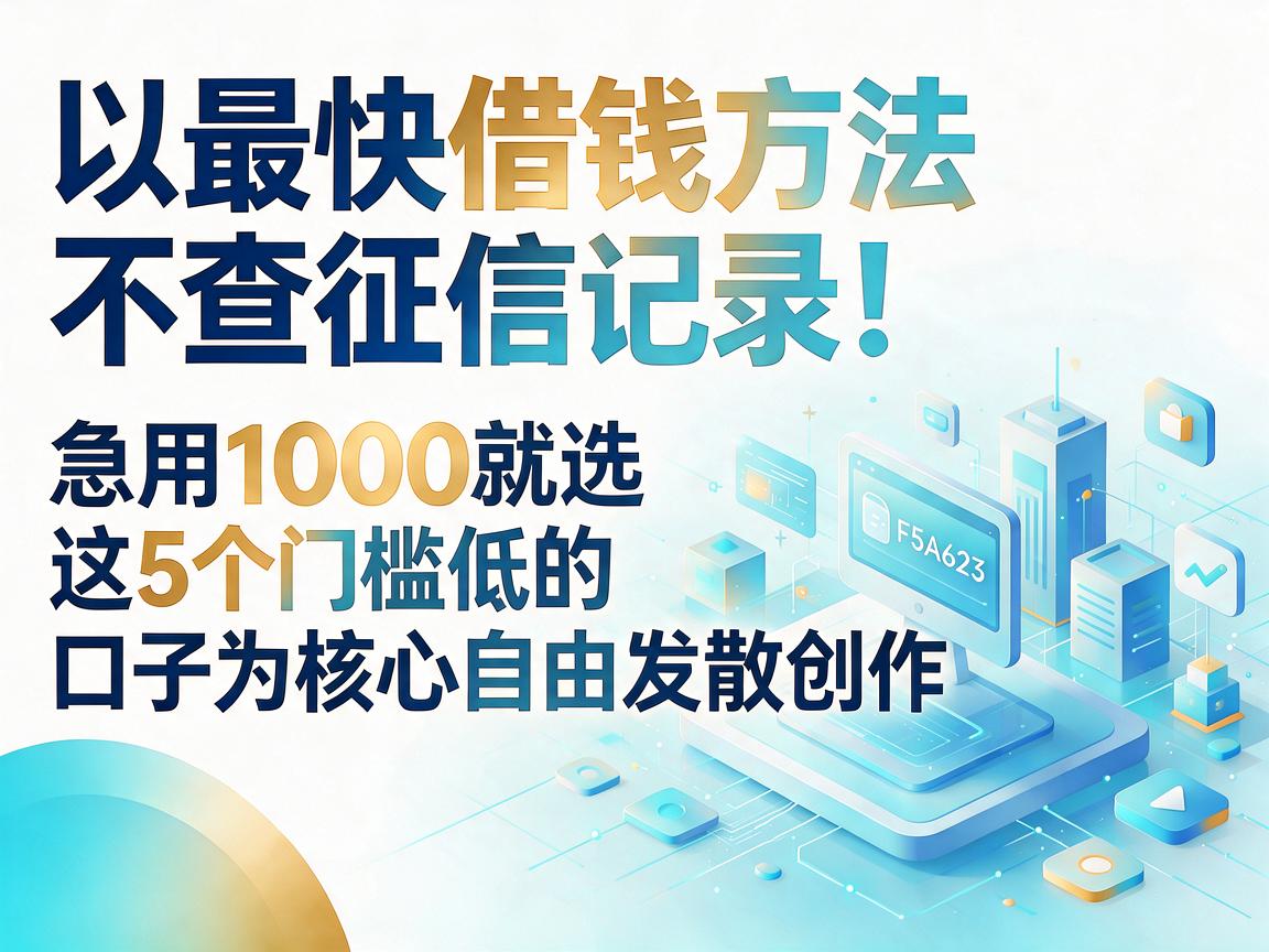 最快借钱方法不查征信记录！急用1000就选这5个门槛低的口子
