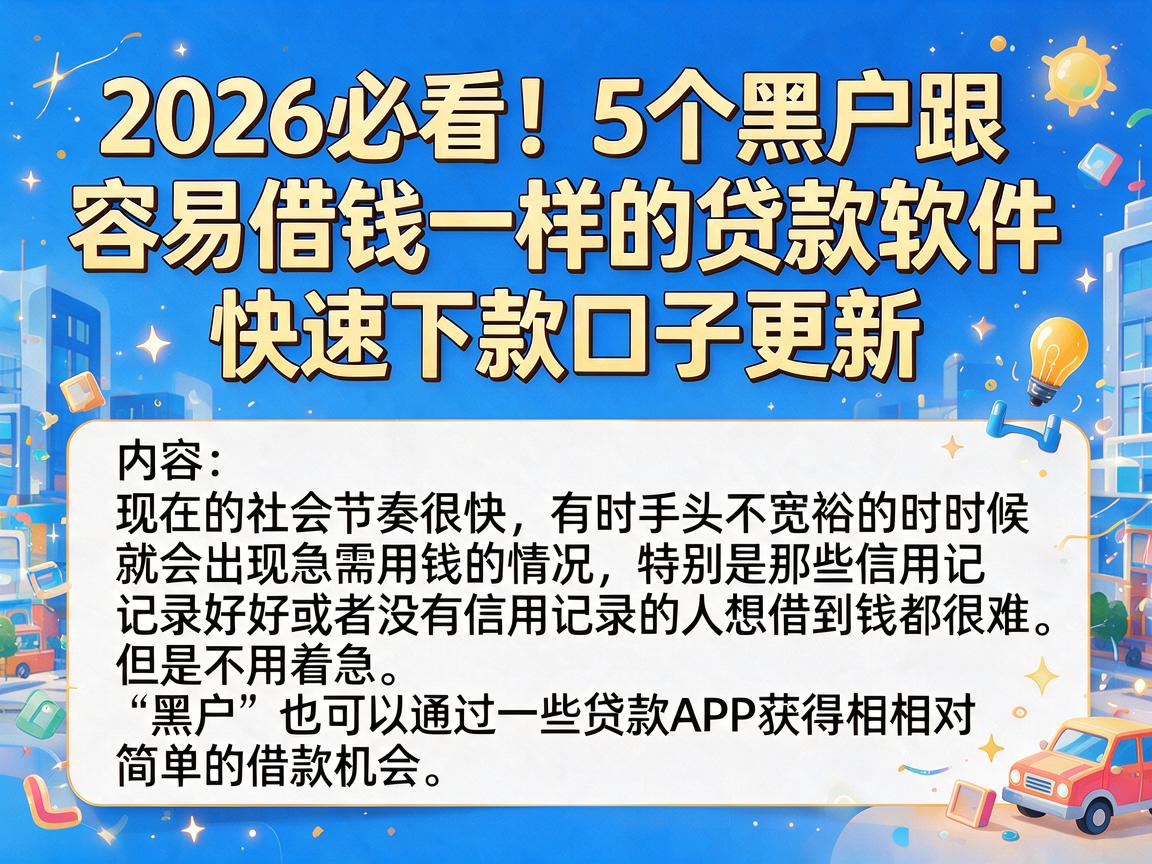 2026必看！5个黑户跟容易借钱一样的贷款软件，快速下款口子更新