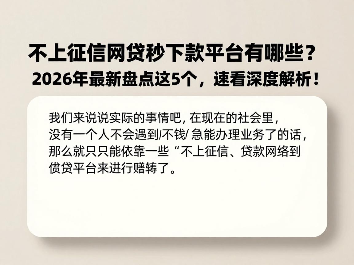 不上征信网贷秒下款的平台有哪些？2026年最新盘点这5个，速看深度解析！