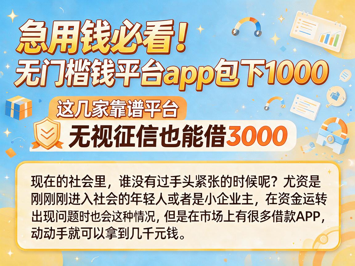 急用钱必看！无门槛借钱平台app包下1000，这几家靠谱平台无视征信也能借3000