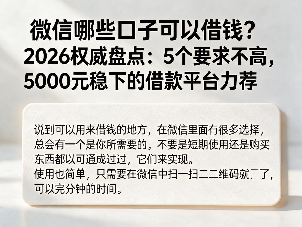 微信哪些口子可以借钱?2026权威盘点:5个要求不高、5000元稳下的借款平台力荐