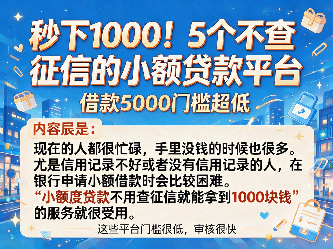 秒下1000!5个不查征信的小额贷款平台,借款5000门槛超低