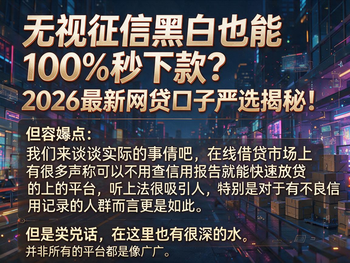 无视征信黑白也能100%秒下款？2026最新网贷口子严选揭秘！