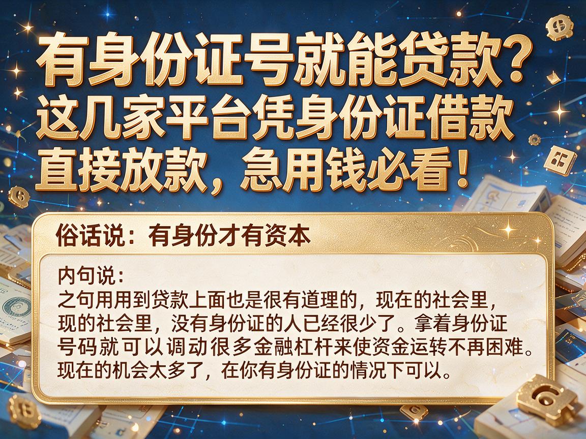 有身份证号就能贷款?这几家平台凭身份证借款直接放款,急用钱必看