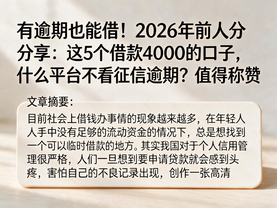 有逾期也能借!2026年前人分享:这5个借款4000的口子,什么平台不看征信逾期?值得称赞