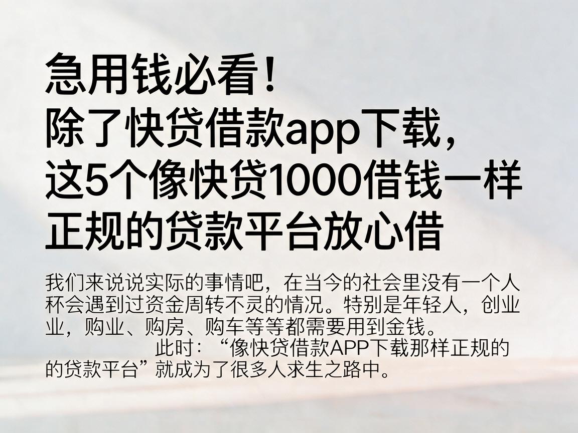 急用钱必看！除了快贷借款app下载，这5个像快贷1000借钱一样正规的贷款平台放心借