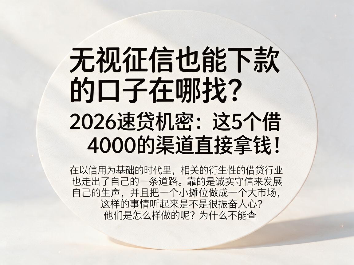 无视征信也能下款的口子在哪找?2026速贷机密:这5个借4000的渠道直接拿钱!