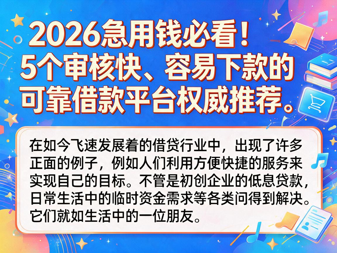 2026急用钱必看!5个审核快、容易下款的可靠借款平台权威推荐