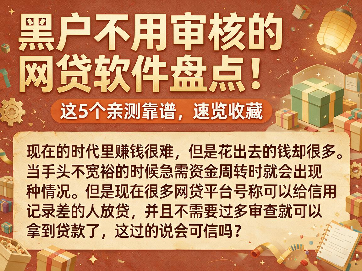 黑户不用审核的网贷软件盘点!这5个亲测靠谱,速览收藏