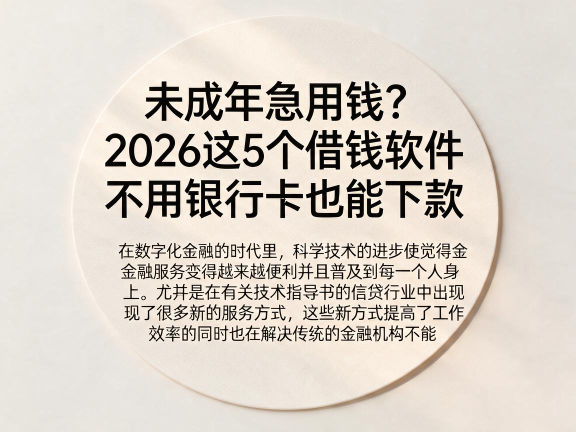 未成年急用钱？2026这5个借钱软件不用银行卡也能下款