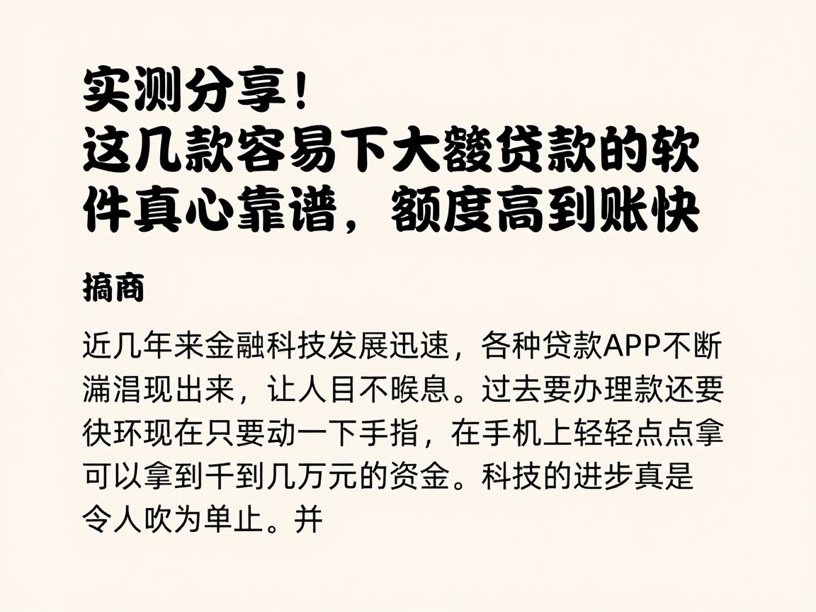 实测分享！这几款容易下大额度贷款的软件真心靠谱，额度高到账快