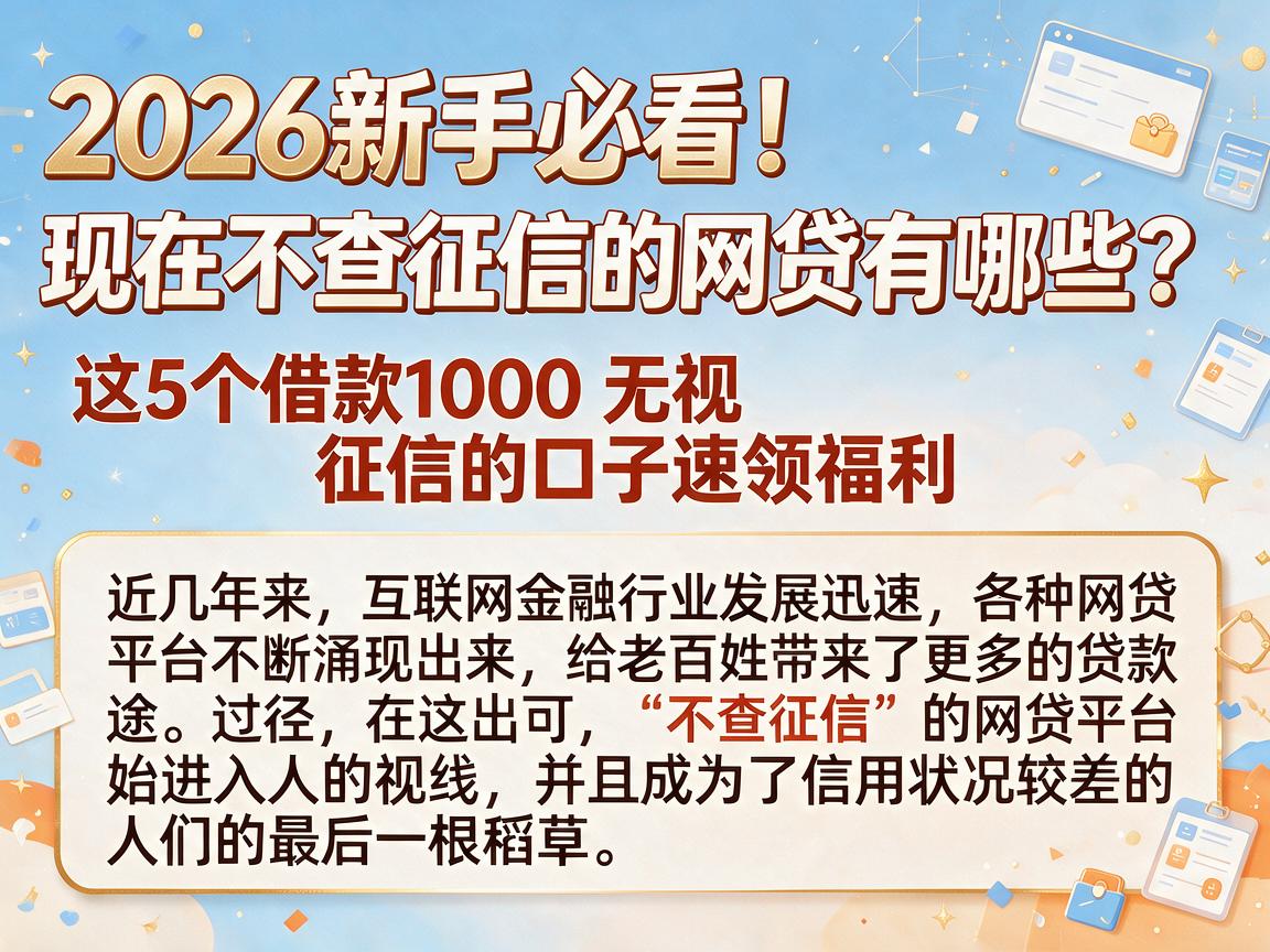 2026新手必看！现在不查征信的网贷有哪些？这5个借款1000无视征信的口子速领福利