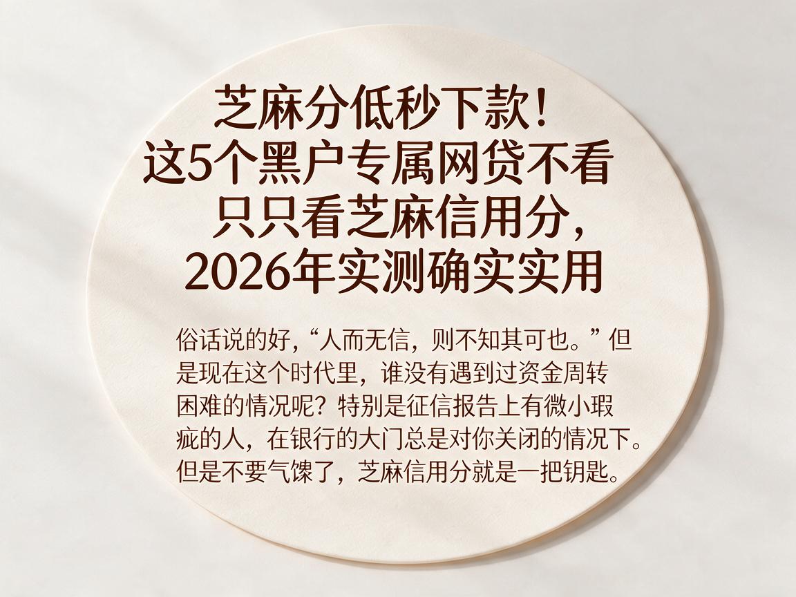 芝麻分低秒下款!这5个黑户专属网贷不看只看芝麻信用分,2026年实测确实实用