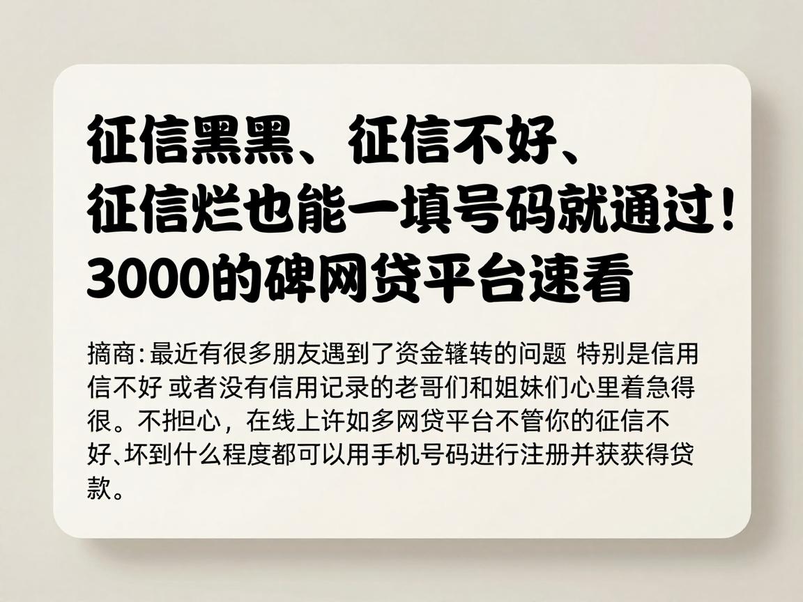 征信黑、征信不好、征信烂也能一填号码就通过！2026年这5个征信烂也能借3000的口碑网贷平台速看