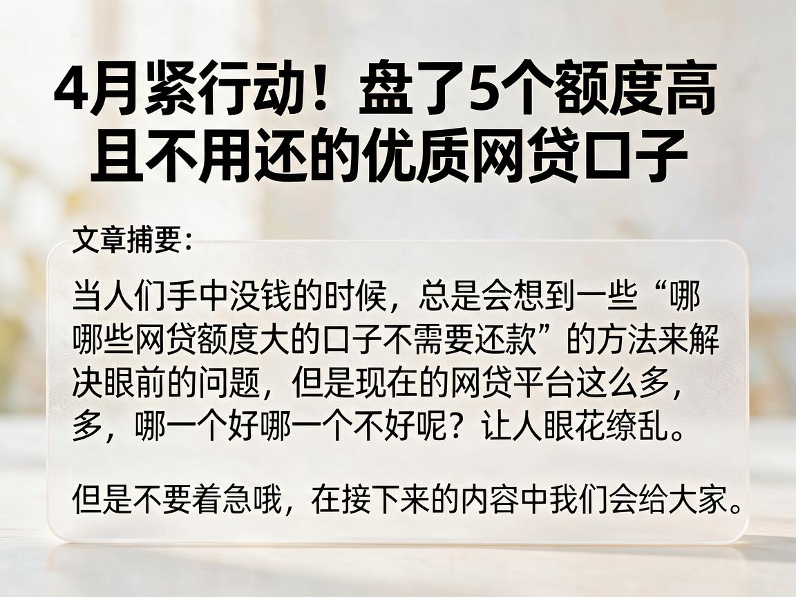 4月紧急行动！盘点5个额度高且不用还的优质网贷口子