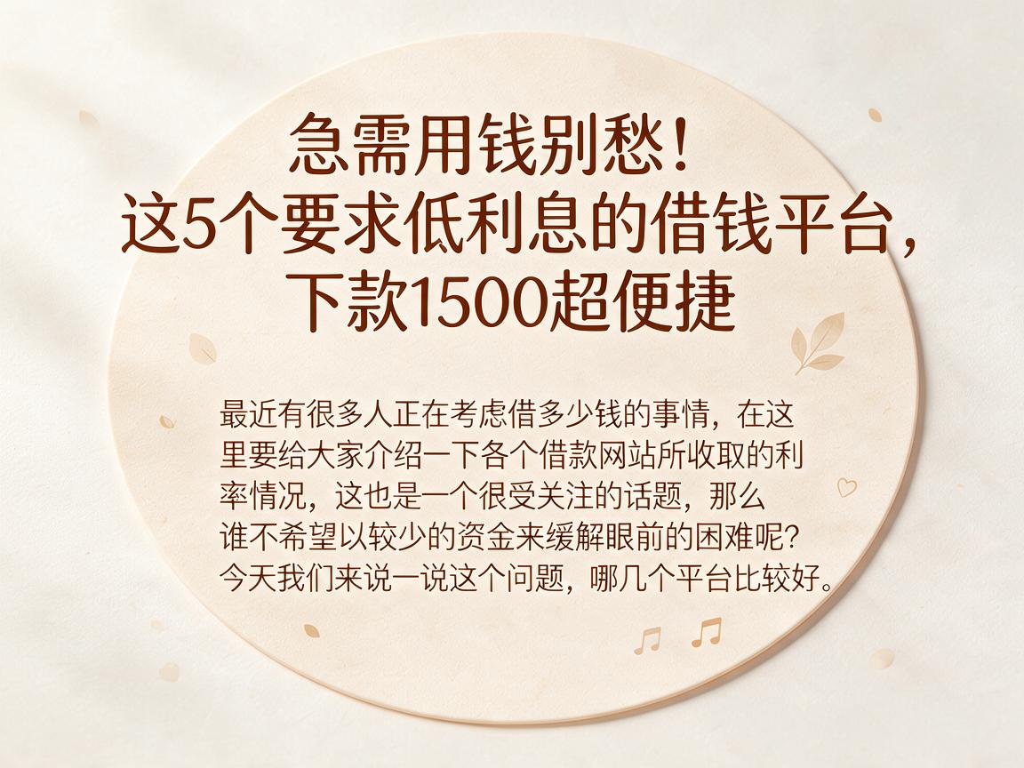 急需用钱别愁!这5个要求低利息的借钱平台,下款1500超便捷