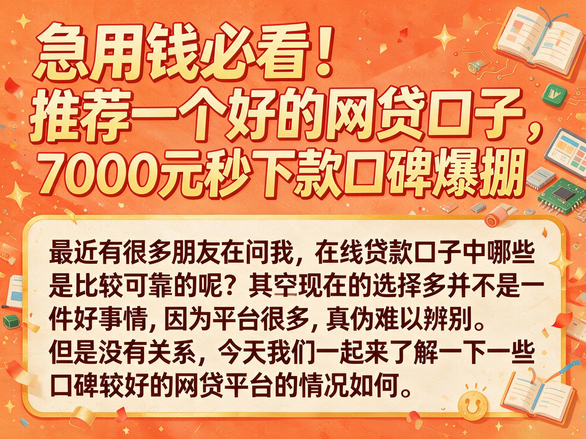 急用钱必看!推荐一个好的网贷口子,7000元秒下款口碑爆棚