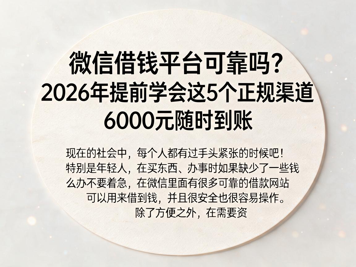 微信借钱平台可靠吗？2026年提前学会这5个正规渠道，6000元随时到账