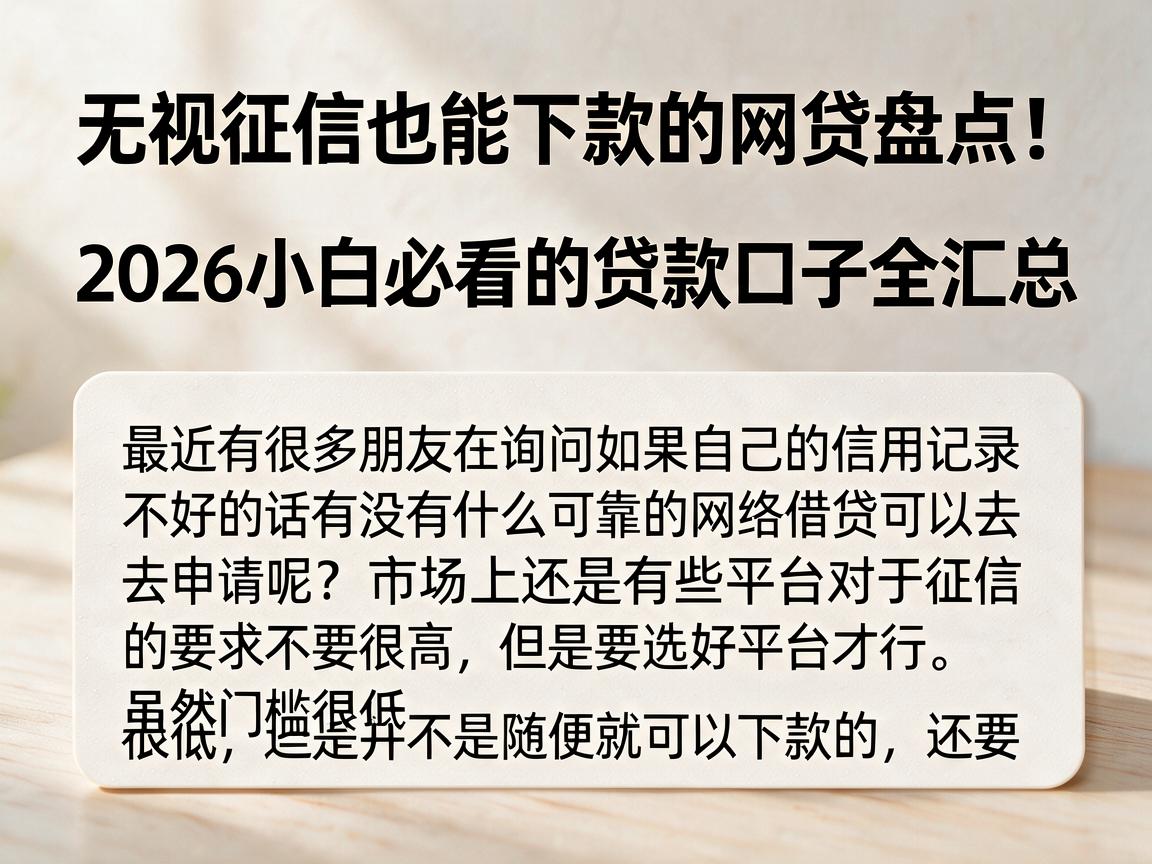 无视征信也能下款的网贷盘点!2026小白必看的贷款口子全汇总
