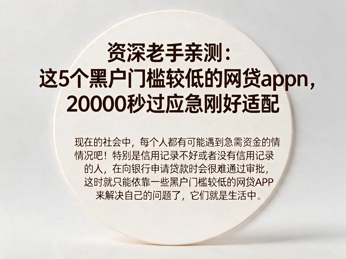 资深老手亲测:这5个黑户门槛较低的网贷app,20000秒过应急刚好适配