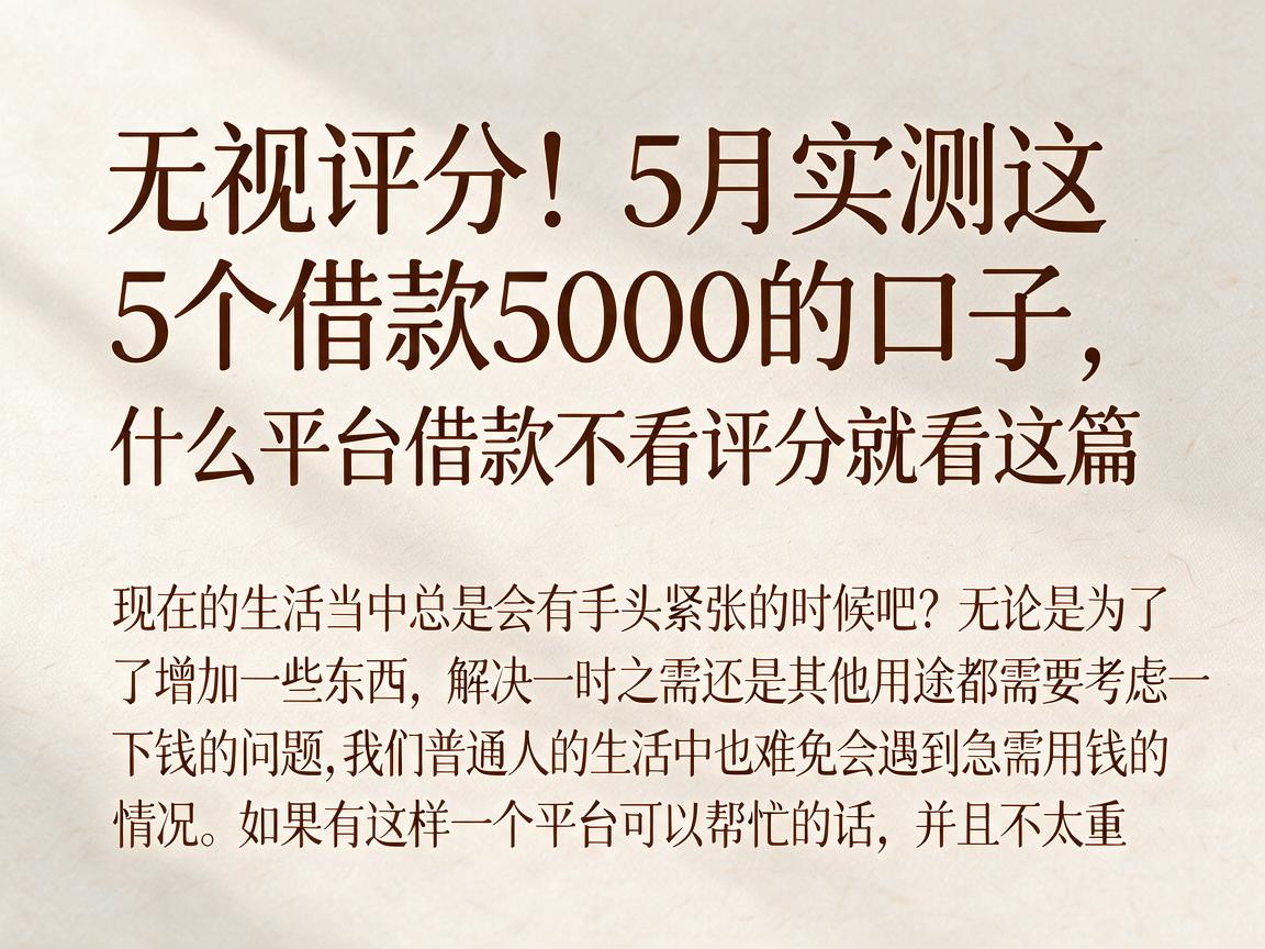 无视评分!5月实测这5个借款5000的口子,什么平台借款不看评分就看这篇