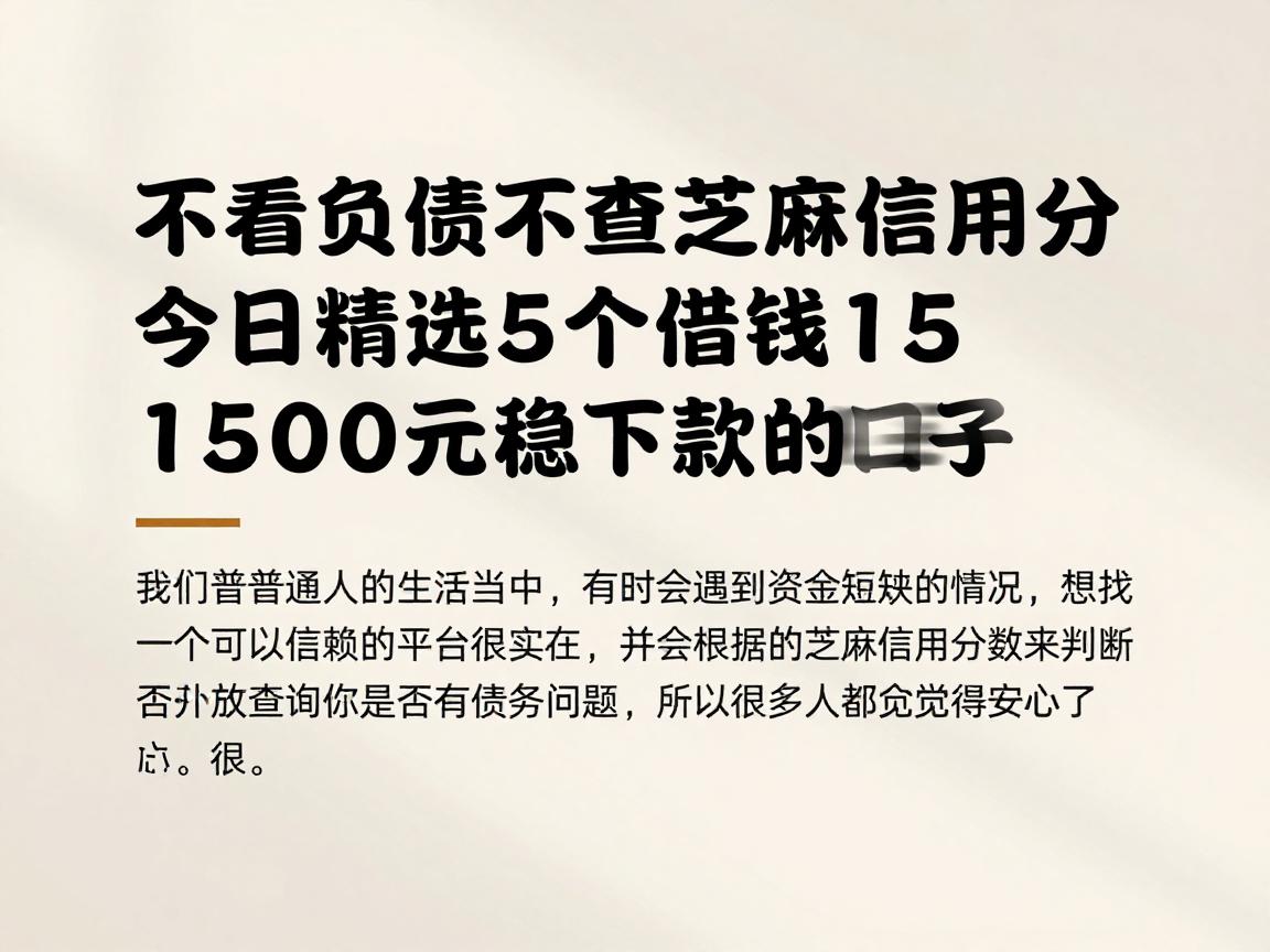 不看负债不查芝麻信用分，今日精选5个借钱1500元稳下款的口子