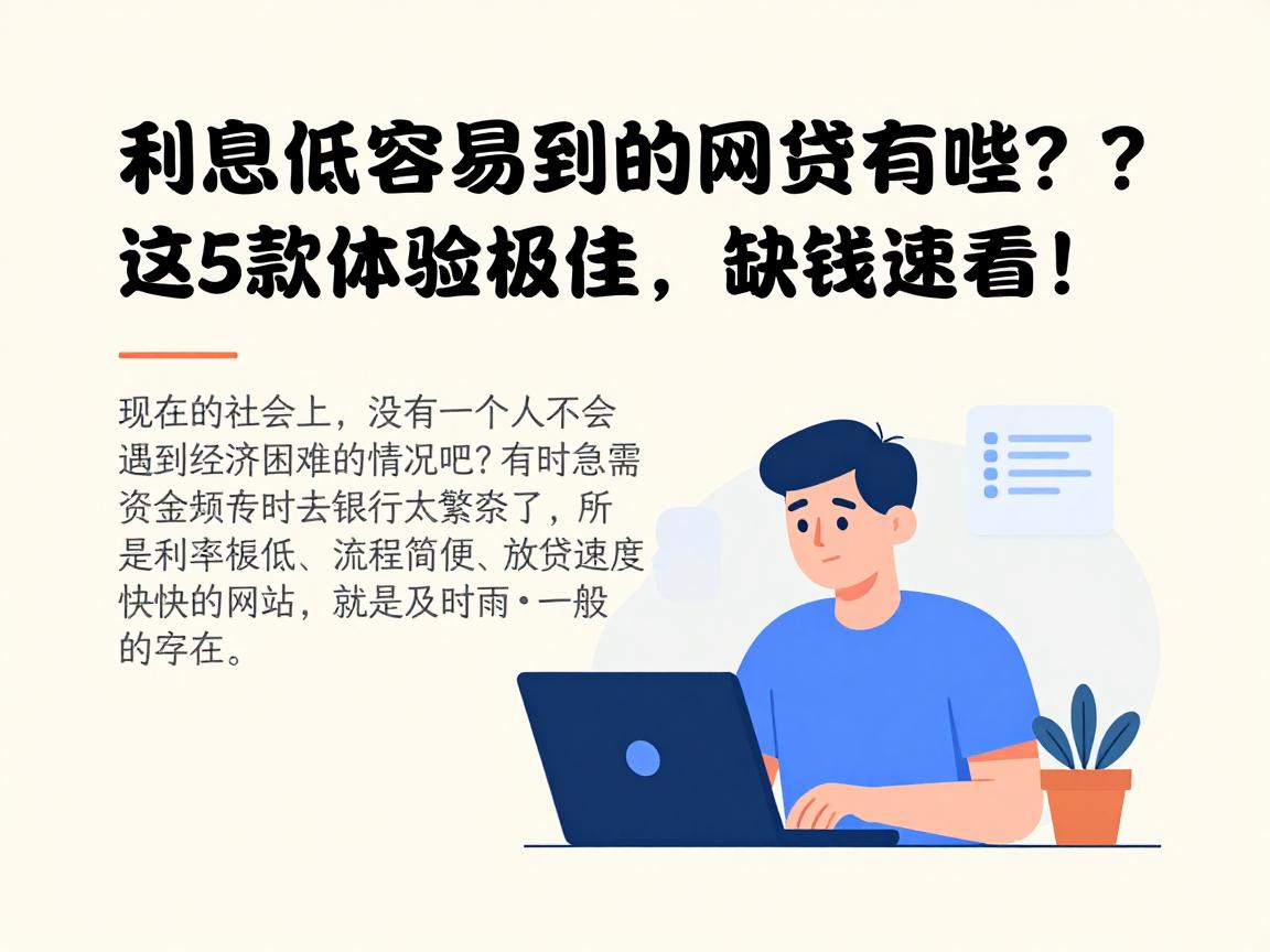 利息低容易借到的网贷有哪些?这5款体验极佳,缺钱速看!