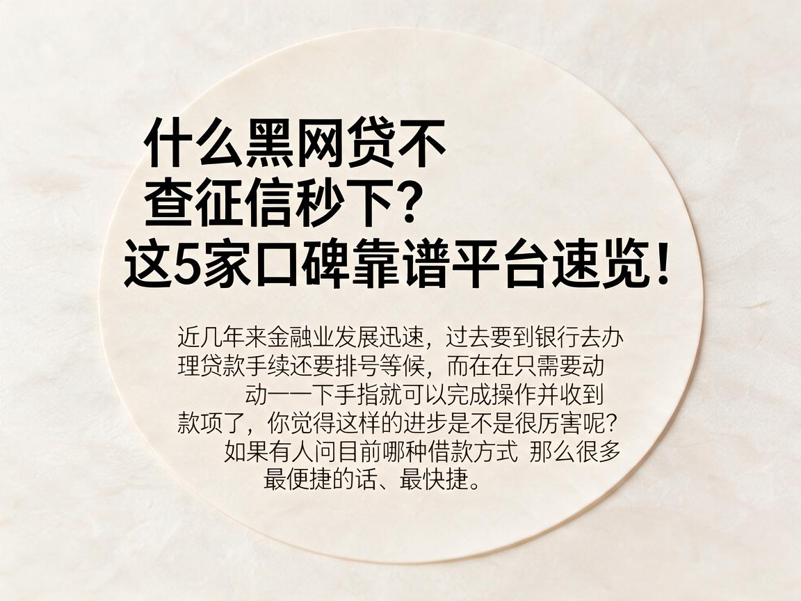 什么黑网贷不查征信秒下？这5家口碑靠谱平台速览！