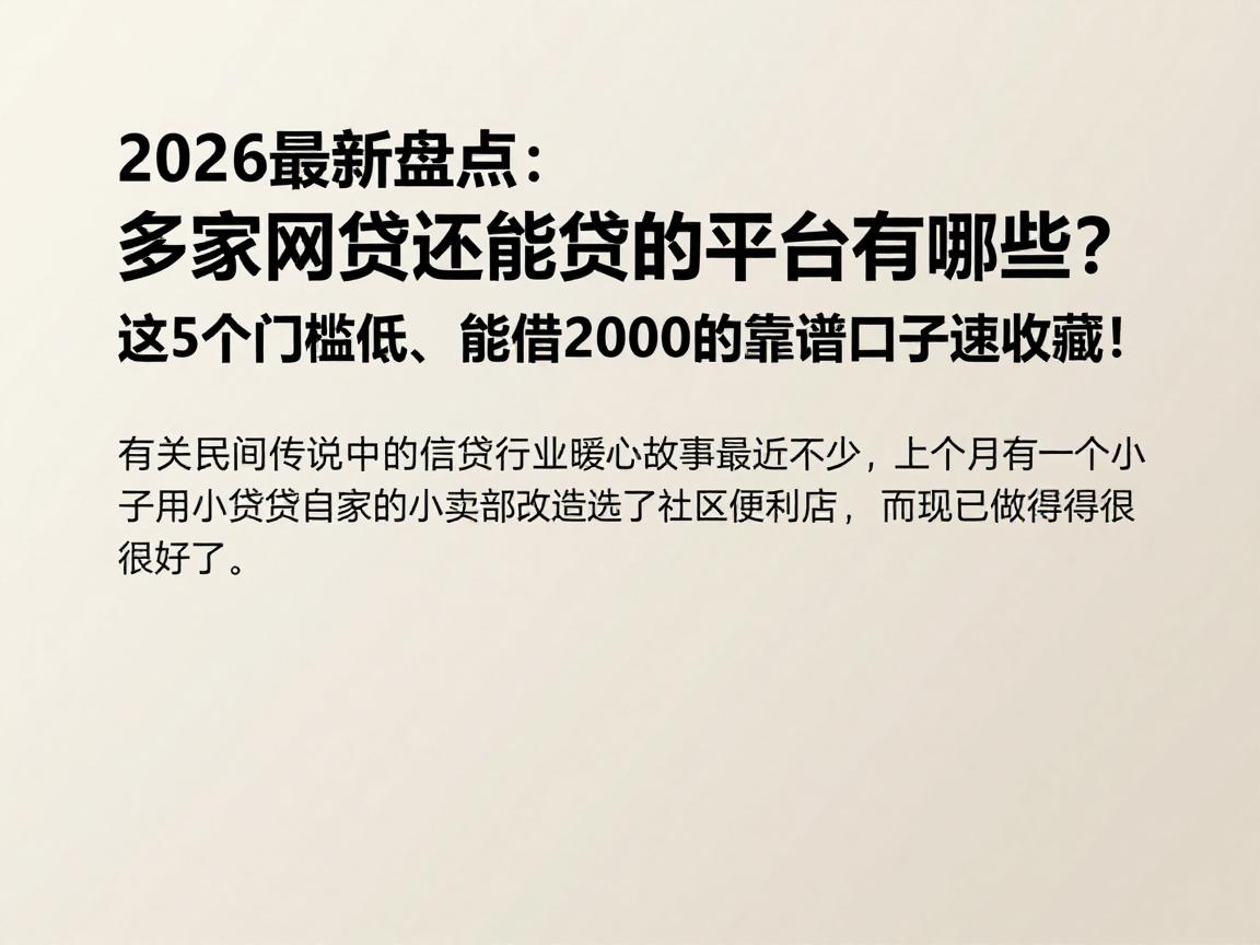 2026最新盘点:多家网贷还能贷的平台有哪些?这5个门槛低、能借2000的靠谱口子速收藏!