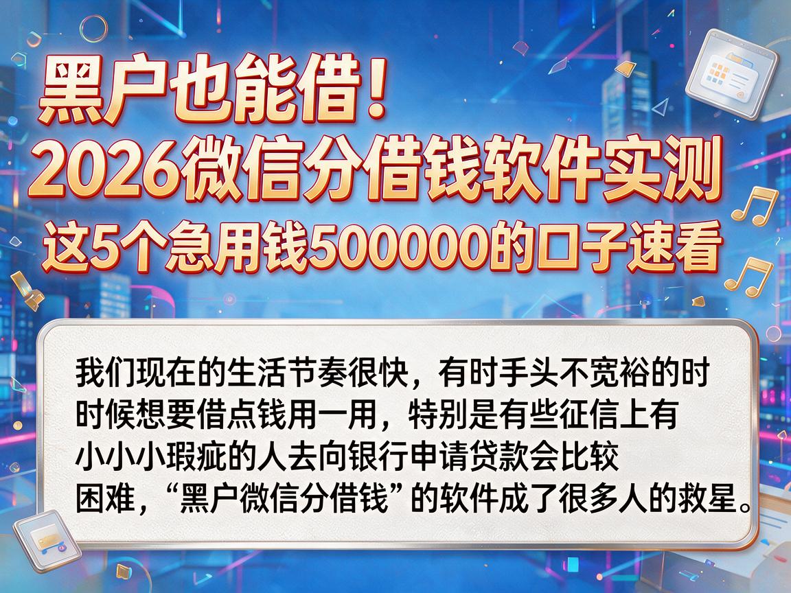 黑户也能借!2026微信分借钱软件实测,这5个急用钱500000的口子速看
