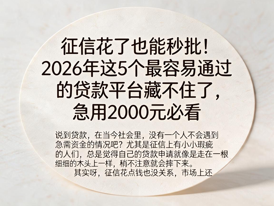 征信花了也能秒批！2026年这5个最容易通过的贷款平台藏不住了，急用2000元必看