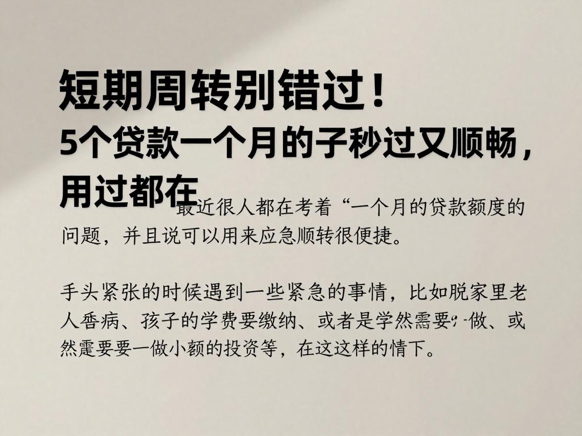 短期周转别错过!5个贷款一个月的子秒过又顺畅,用过都在