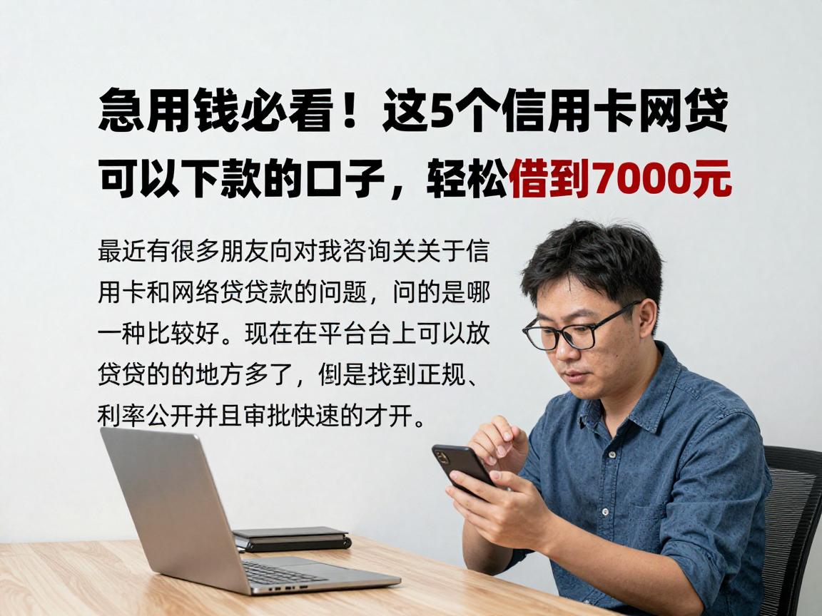 急用钱必看!这5个信用卡网贷可以下款的口子,轻松借到7000元