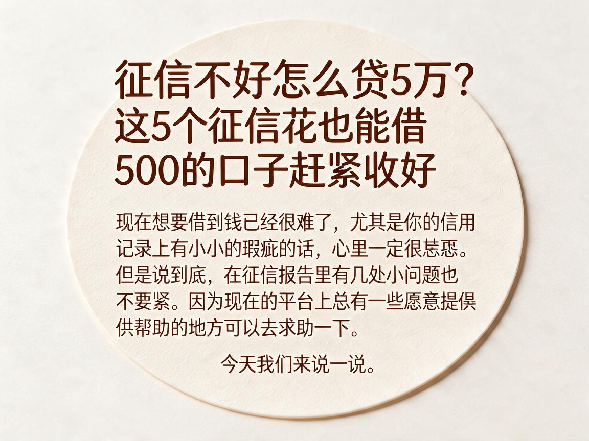 征信不好怎么贷5万?这5个征信花也能借500的口子赶紧收好