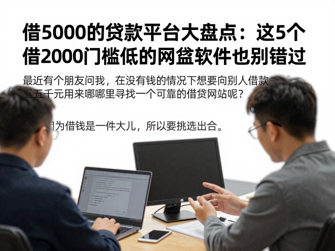 借5000的贷款平台大盘点:这5个借2000门槛低的网贷软件也别错过
