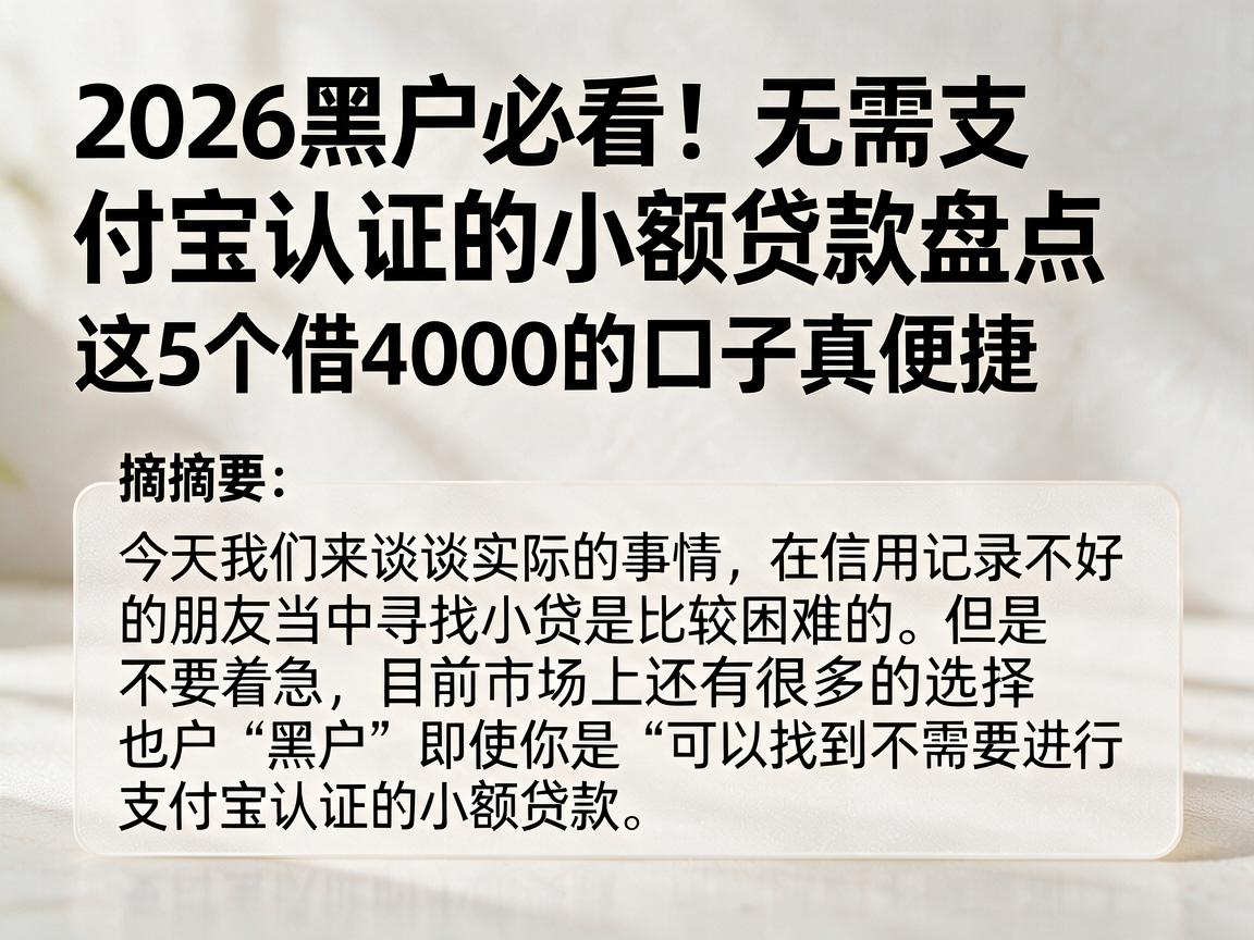 2026黑户必看!无需支付宝认证的小额贷款盘点,这5个借4000的口子真便捷