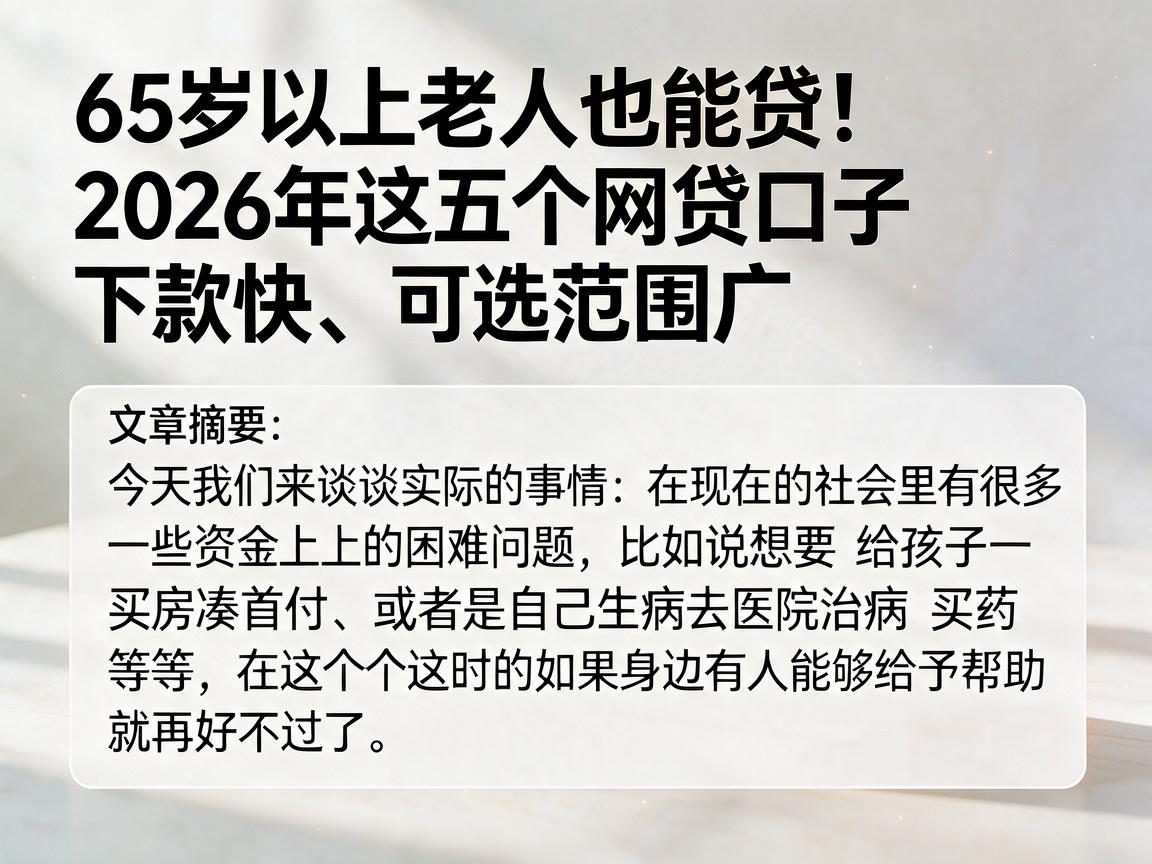 65岁以上老人也能贷！2026年这五个网贷口子下款快、可选范围广