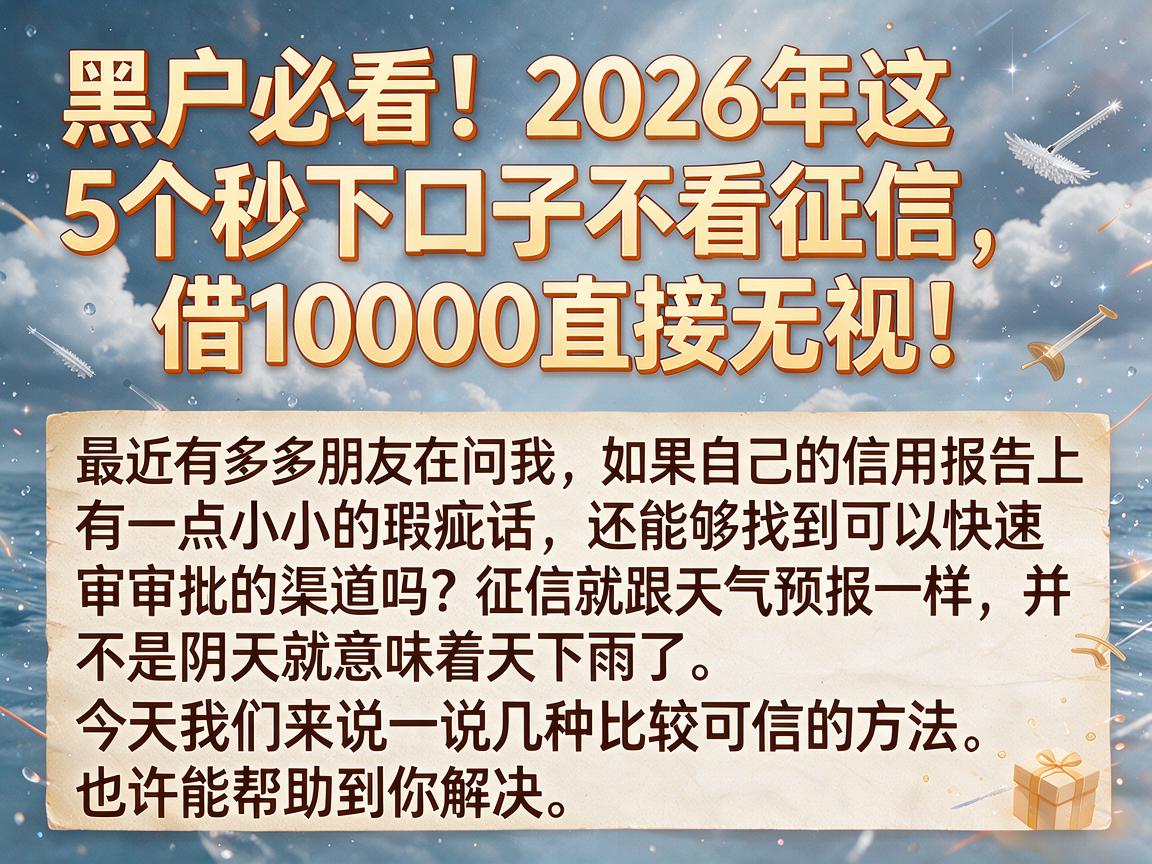 黑户必看！2026年这5个秒下口子不看征信，借10000直接无视