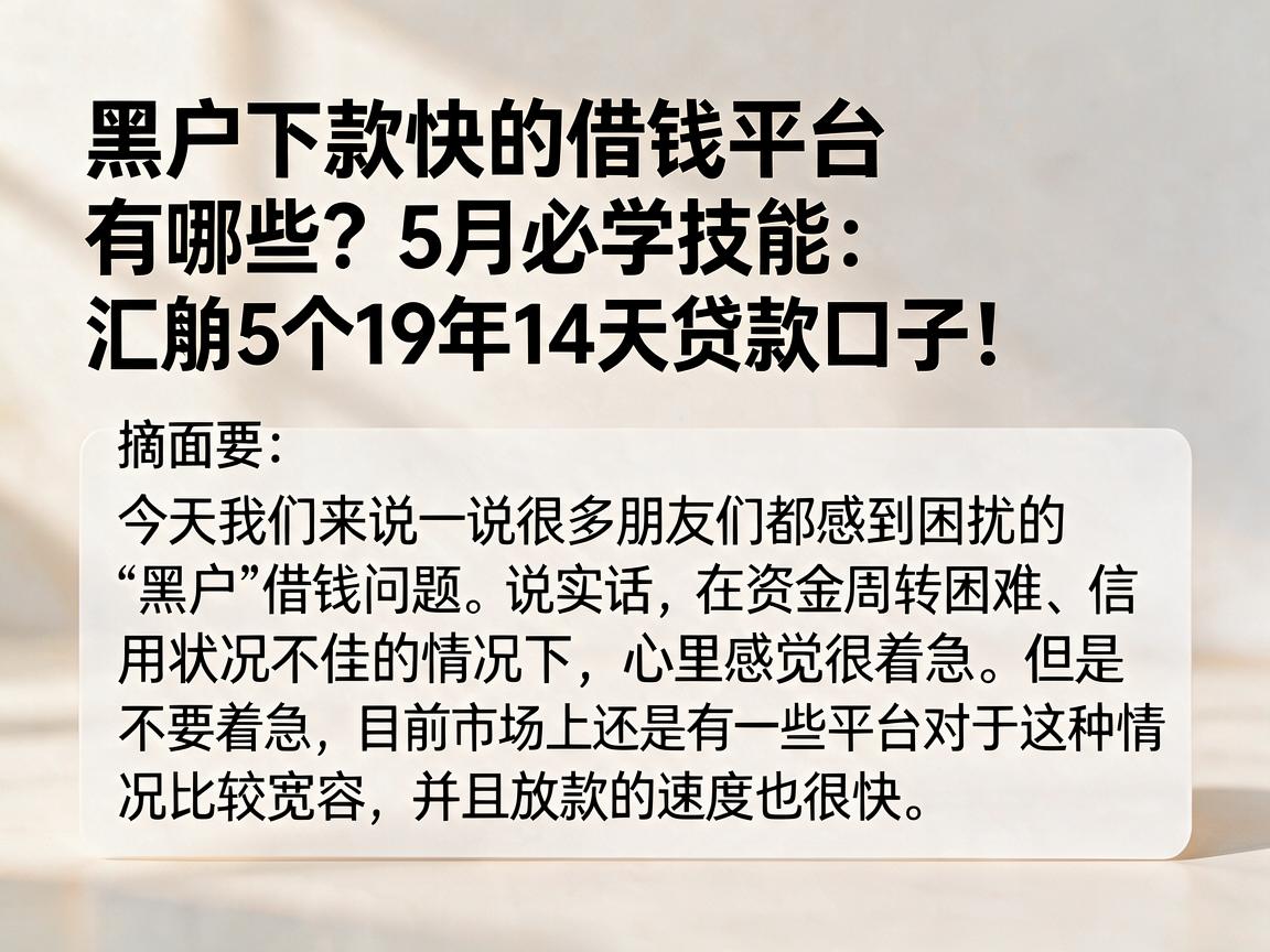 黑户下款快的借钱平台有哪些？5月必学技能：汇总5个19年14天贷款口子！
