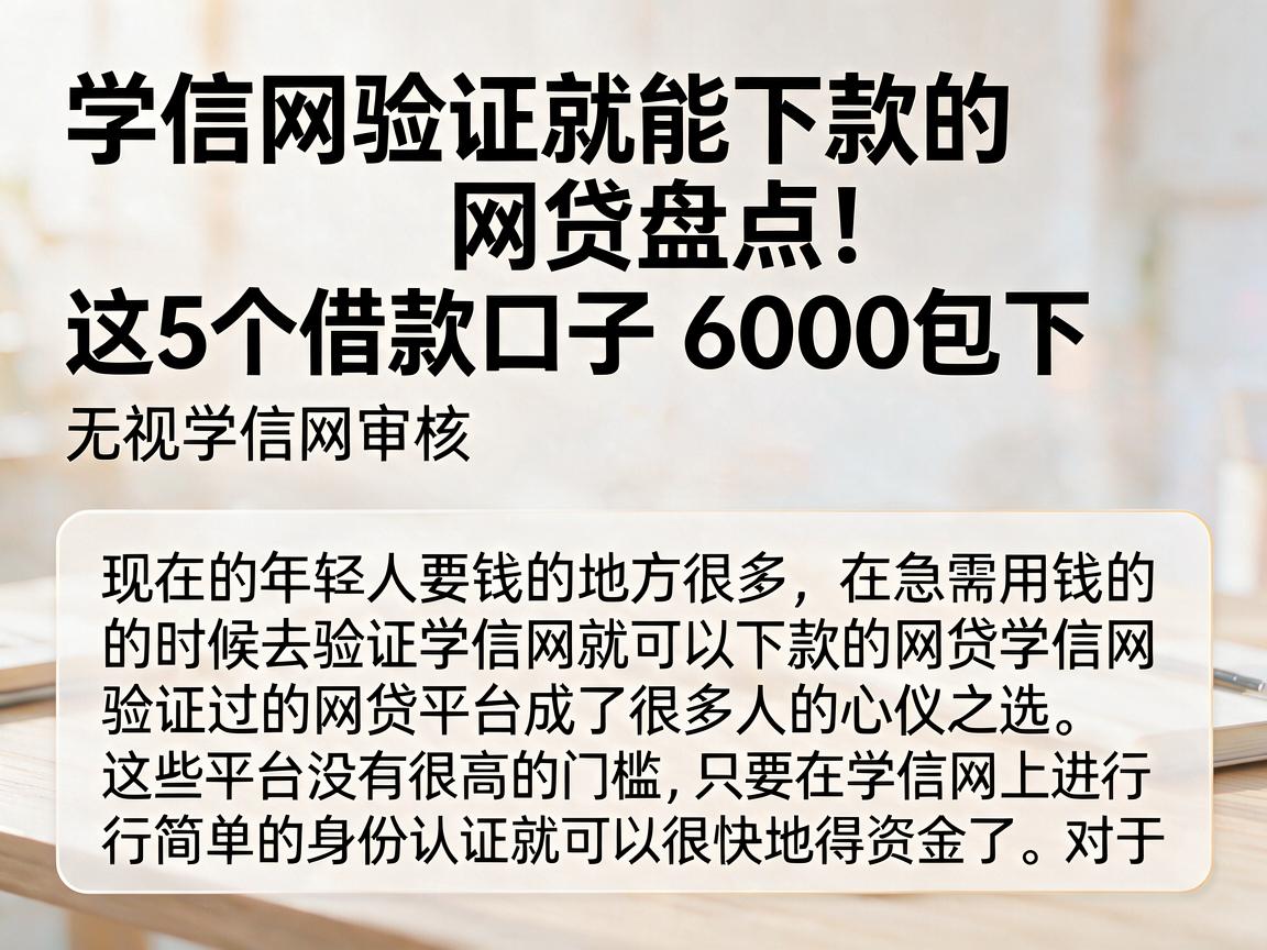 学信网验证就能下款的网贷盘点!这5个借款口子6000包下,无视学信网审核