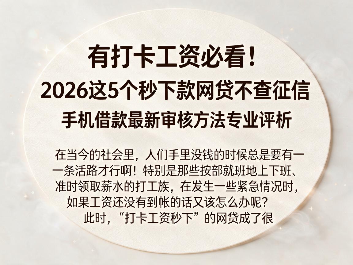 有打卡工资必看！2026这5个秒下款网贷不查征信，手机借款最新审核方法专业评析