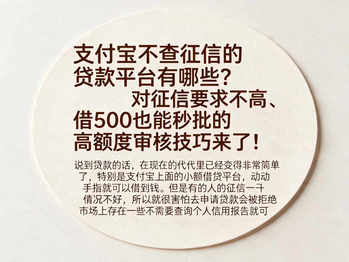 支付宝不查征信的贷款平台有哪些？对征信要求不高、借500也能秒批的高额度审核技巧来了！