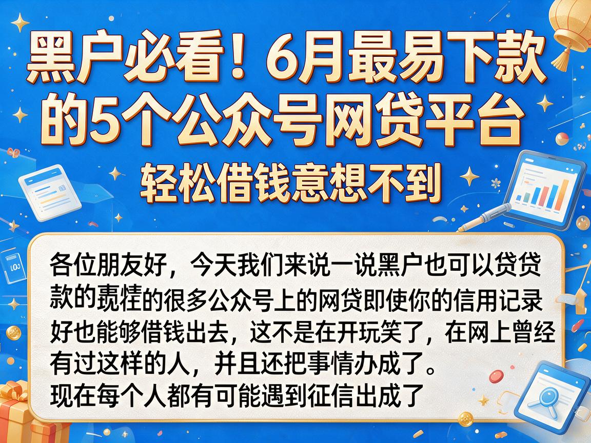 黑户必看！6月最易下款的5个公众号网贷平台，轻松借钱意想不到