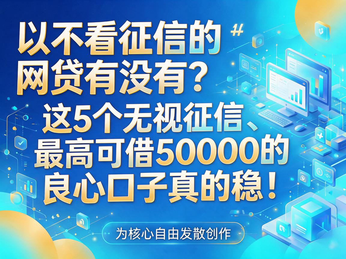 不看征信的网贷有没有?这5个无视征信、最高可借50000的良心口子真的稳!