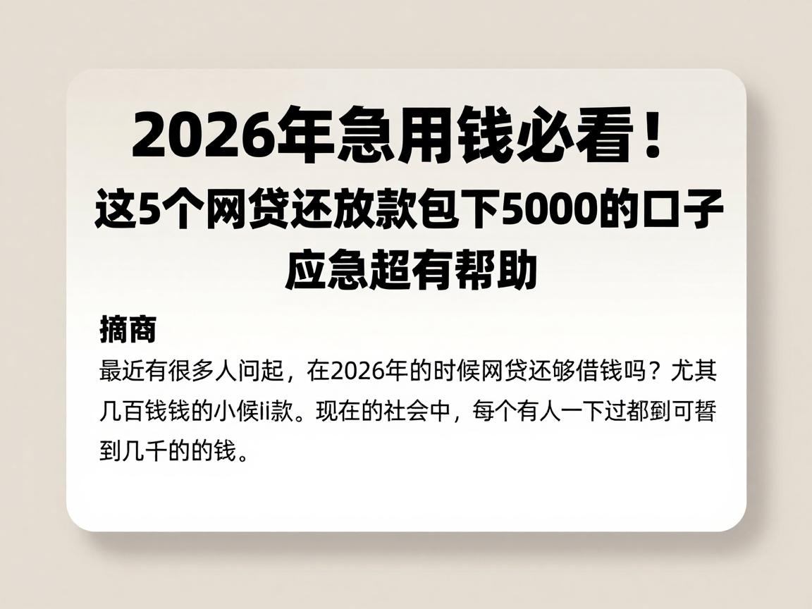 2026年急用钱必看!这5个网贷还放款包下5000的口子,应急超有帮助