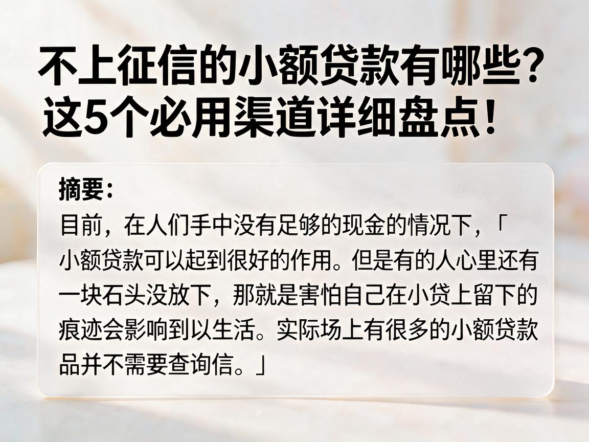 不上征信的小额贷款有哪些?这5个必用渠道详细盘点!