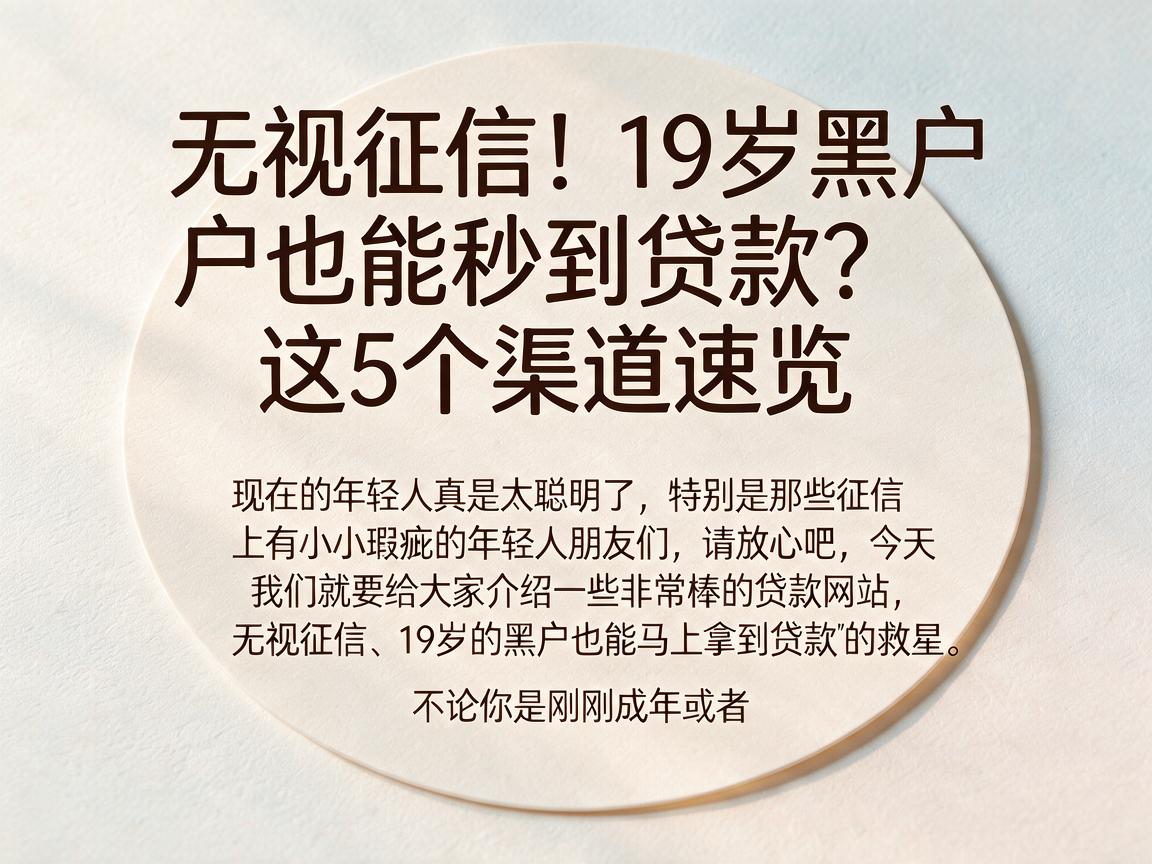 无视征信!19岁黑户也能秒到贷款?这5个渠道速览